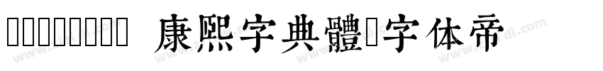 TypeLand 康熙字典體字体转换